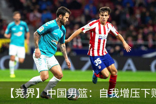【竞界】中国男篮：自我增压下败给自己体系