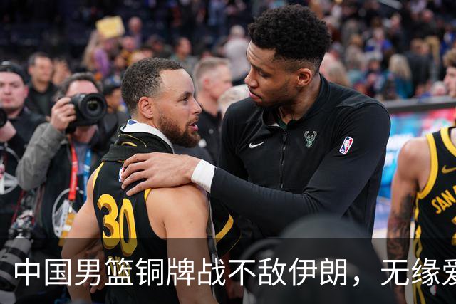中国男篮铜牌战不敌伊朗，无缘爱知·名古屋亚运会领奖台