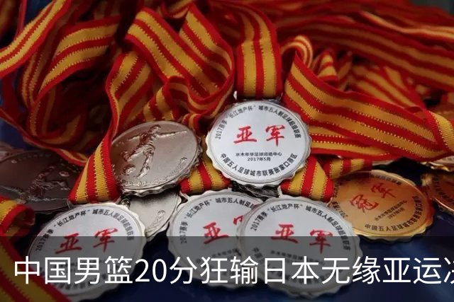 中国男篮20分狂输日本无缘亚运决赛！开幕式倒计时，胡明轩担旗手