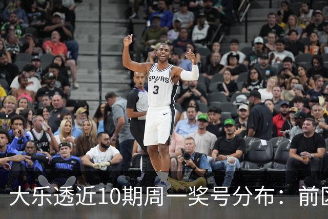 大乐透近10期周一奖号分布：前区连号近4期开出3期