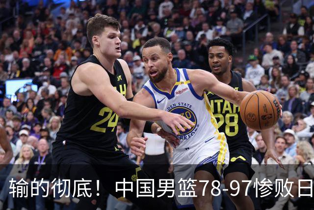 输的彻底！中国男篮78-97惨败日本，无缘决赛！外线崩盘+篮板被爆