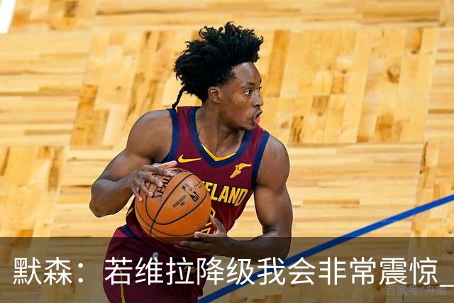 默森：若维拉降级我会非常震惊 阿森纳将以两位数积分优势夺冠