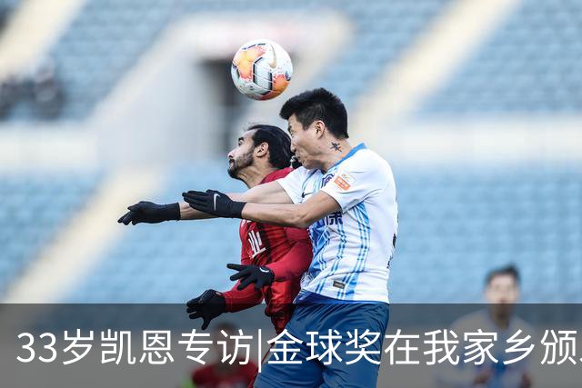33岁凯恩专访|金球奖在我家乡颁发很特别 穆帅决赛前下课令我难受